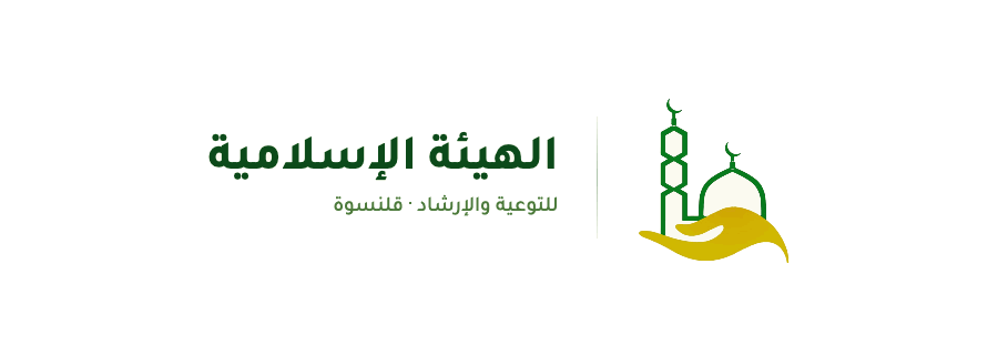 الهيئة الإسلامية للتوعية والإرشاد
